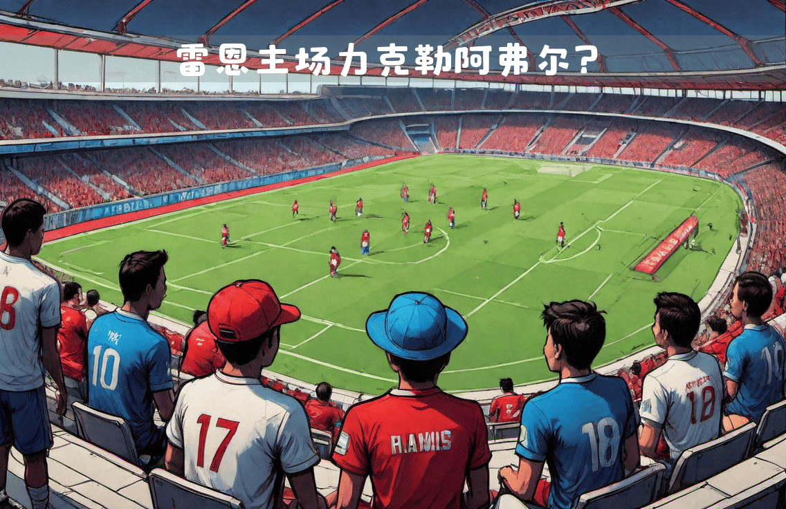 雷恩队凭借进攻火力战平马赛,法甲竞争激烈的简单介绍 雷恩队凭借进攻火力战平马赛,法甲竞争激烈的简单介绍