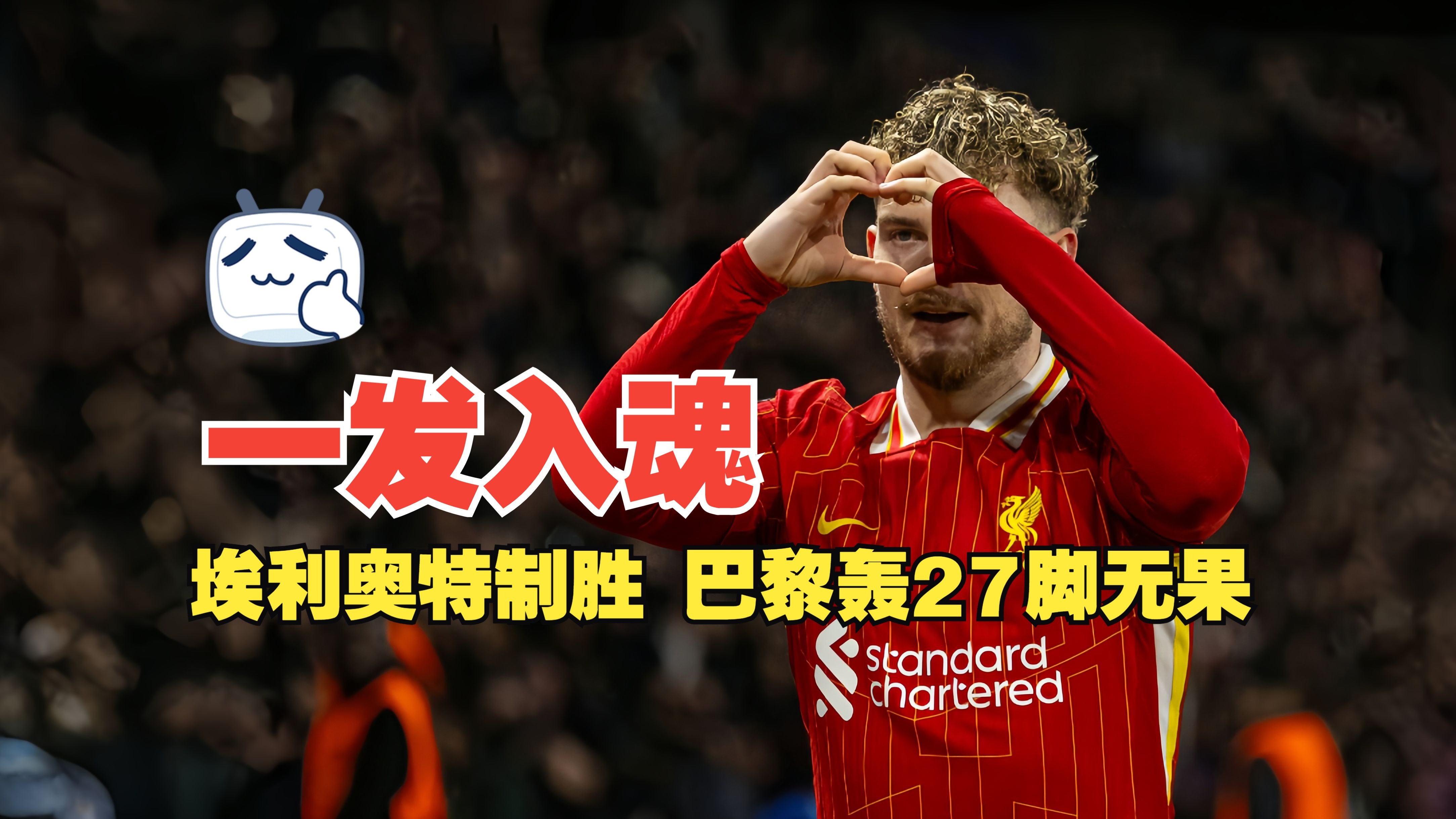 金年会全站-关于利物浦德雷斯顿告捷，艰难获胜，实力出众的信息