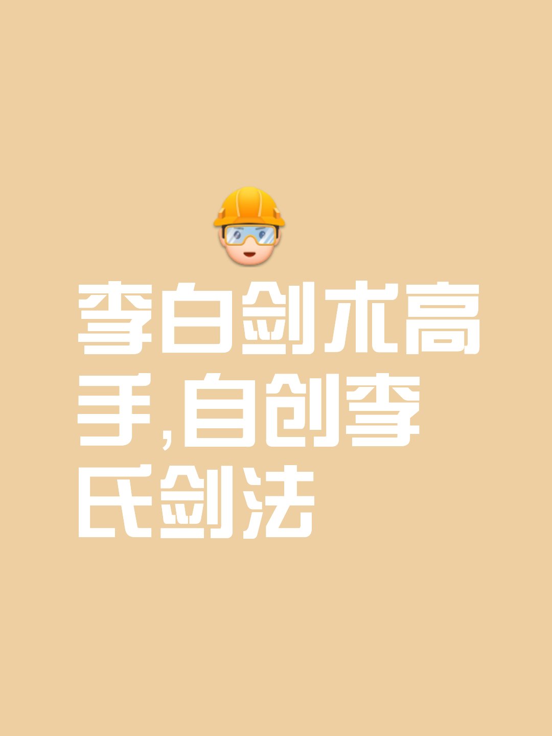 十年磨一剑的精湛操作无人能敌的简单介绍 十年磨一剑的精湛操作无人能敌的简单介绍